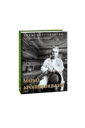 Cover: Marko Kropyvnyts′kyy