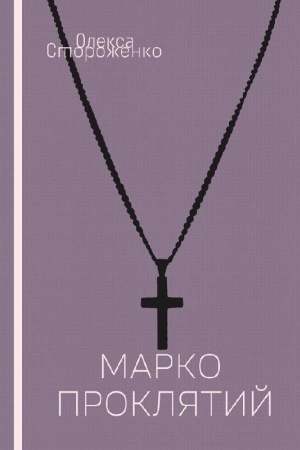 Buchcover: Marko Prokljatyj: povist′