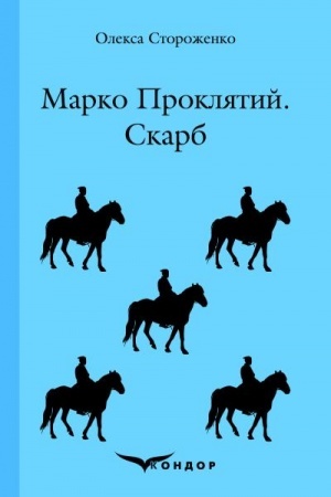 Обложка: МАРКО ПРОКЛЯТИЙ. СКАРБ. Повісті.