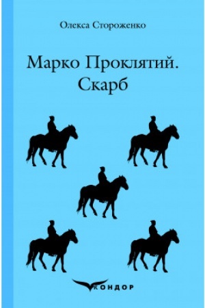 Cover: MARKO PROKLYATYY. SKARB. Povisti