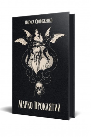 Обложка: Марко Проклятий