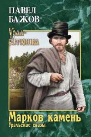 Обложка: Марков камень.Уральские сказки