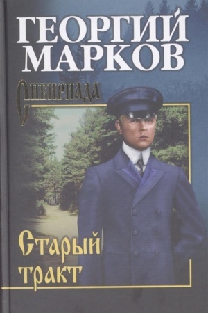 Cover: Markov Staryj trakt