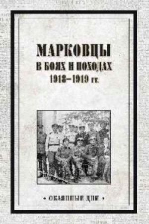 Buchcover: Markovcy v bojach i pochodach 1918-1919 gg.