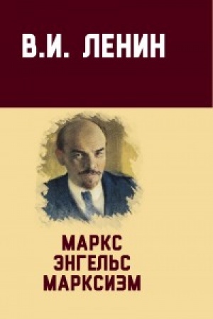 Обложка: Маркс, Энгельс, марксизм
