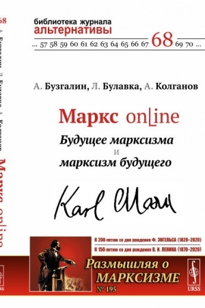 Обложка: Маркс online: Будущее марксизма и марксизм будущего