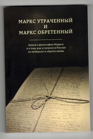 Buchcover: Marks utračennyj i Marks obretennyj. Kniga o filosofii Marksa i o tom, kak i počemu v Rossii ee poterjali i obreli vnov′