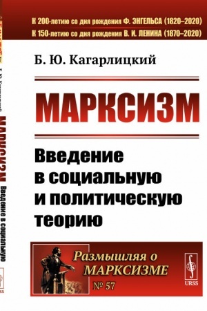 Cover: Marksizm: Vvedenie v social′nuyu i politicheskuyu teoriyu