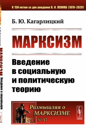 Cover: Marksizm: Vvedenie v social′nuyu i politicheskuyu teoriyu