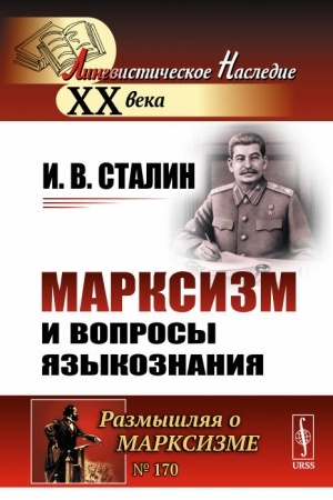 Обложка: Марксизм и вопросы языкознания: Относительно марксизма в языкознании. К некоторым вопросам языкознания