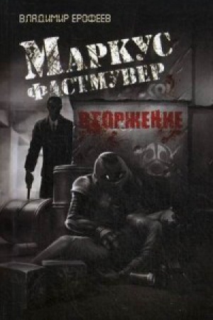 Buchcover: Markus Fastmuver. Vtorženie