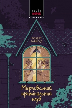 Cover: Marlovs′kyy kryminal′nyy klub. Per. z anhl. Natali Tysovs′koyi.