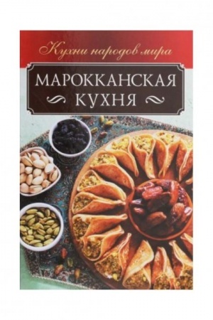 Cover: Marokkanskaya kuchnya