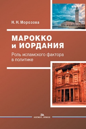 Cover: Marokko i Iordaniya: Rol′ islamskogo faktora v politike. Nauchnoe izdanie