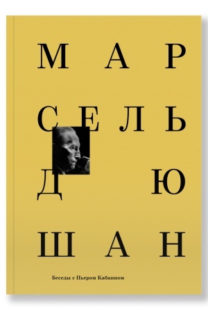 Buchcover: Marsel′ Djušan. Besedy s P′erom Kabannom