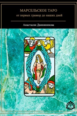 Buchcover: Marsel′skoe taro: ot pervych gravjur do našich dnej