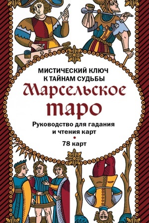 Buchcover: Marsel&prime;skoe taro. Rukovodstvo dlja gadanija i čtenija kart (78 kart + instrukcija v korobke)