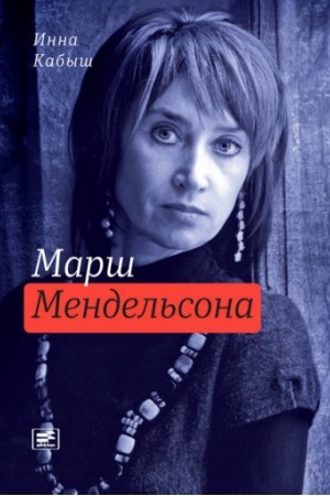 Buchcover: Marš Mendel&prime;sona