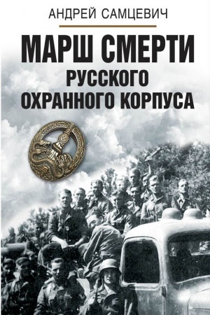 Buchcover: Marš smerti Russkogo ochrannogo korpusa