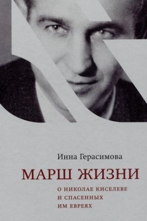 Cover: Marsh zhizni.O Nikolae Kiseleve i spasennych im evreyach