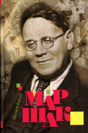 Buchcover: Maršak. 2-e izd. Gejzer M.M.