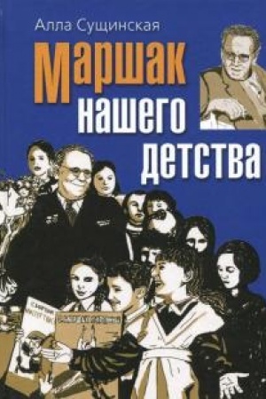 Buchcover: Maršak našego detstva