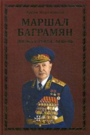 Cover: Marshal Bagramyan.ZHizn&prime;.Sluzhba.Lyubov&prime;