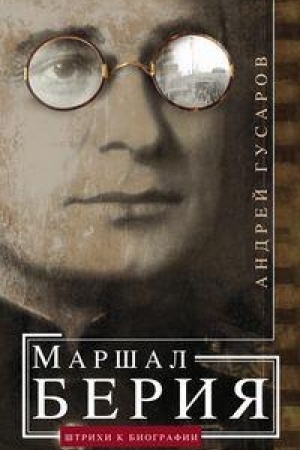 Обложка: Маршал Берия. Штрихи к биографии
