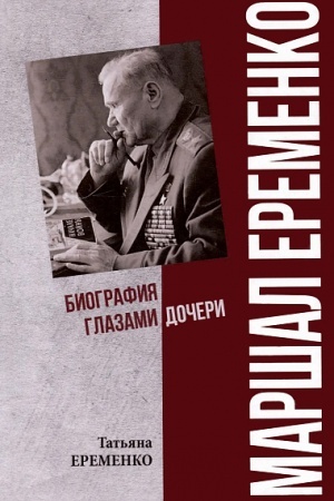 Buchcover: Maršal Eremenko. Biografija glazami dočeri