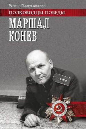 Обложка: Маршал Конев