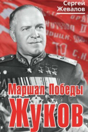 Обложка: Маршал Победы Жуков