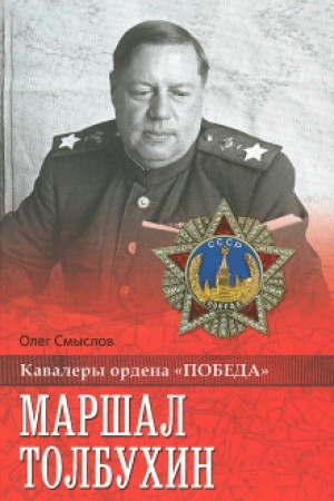 Обложка: Маршал Толбухин