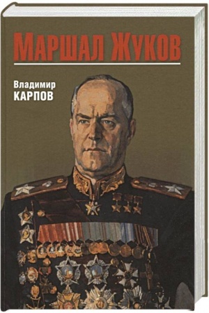 Обложка: Маршал Жуков