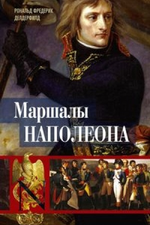 Обложка: Маршалы Наполеона: Исторические портреты