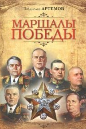 Обложка: Маршалы Победы.
