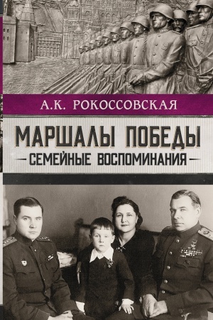 Cover: Marshaly pobedy. Semejnye vospominaniya