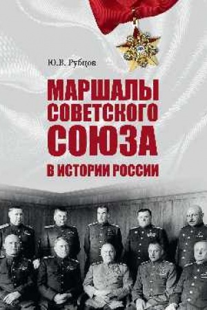 Buchcover: Maršaly Sovetskogo Sojuza v istorii Rossii (12+)