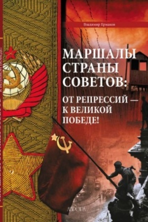 Обложка: Маршалы Страны Советов: от репрессий - к Великой Победе!