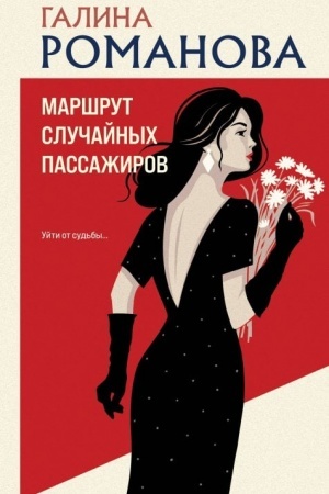 Обложка: Маршрут случайных пассажиров