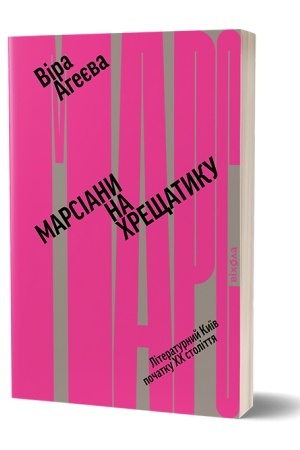 Buchcover: Marsiany na CHreščatyku. Literaturnyj Kyïv XX stolittja