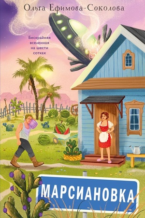 Cover: Marsianovka