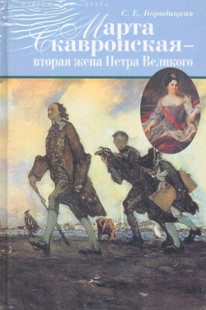 Обложка: Марта Скавронская - вторая жена Петра