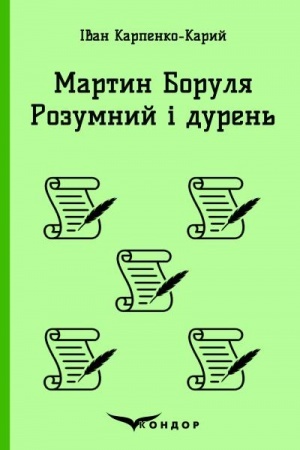 Cover: MARTYN BORULYA. ROZUMNYY I DUREN′.