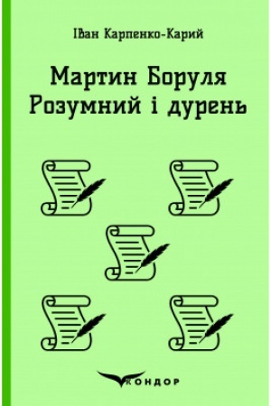 Обложка: МАРТИН БОРУЛЯ. РОЗУМНИЙ І ДУРЕНЬ.