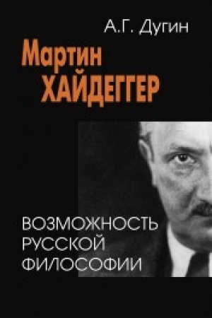 Buchcover: Martin CHajdegger. Vozmožnost′ russkoj filosofii