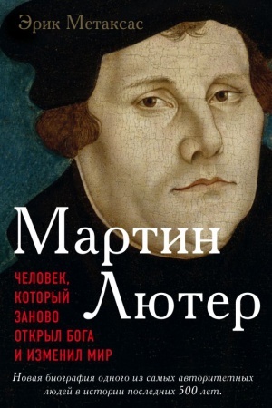 Cover: Martin Lyuter. CHelovek, kotoryj zanovo otkryl Boga i izmenil mir