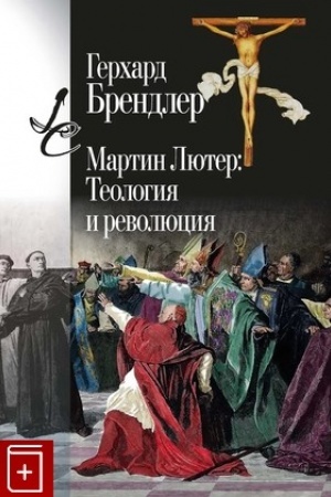 Cover: Martin Lyuter: Teologiya i revolyuciya / per. s nem. M. I. Levina