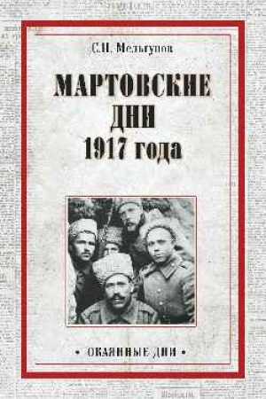 Cover: Martovskie dni 1917