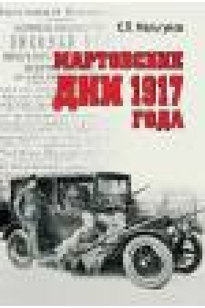 Buchcover: Martovskie dni 1917 goda (16+)