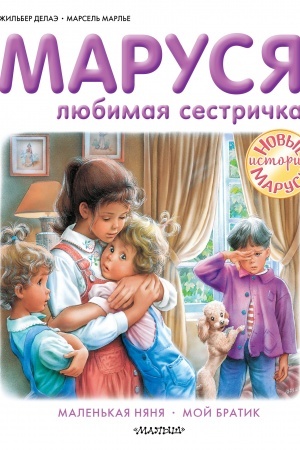 Обложка: Маруся - любимая сестричка